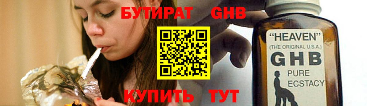 БУТИРАТ GHB  Вход с VPN  Борзя 