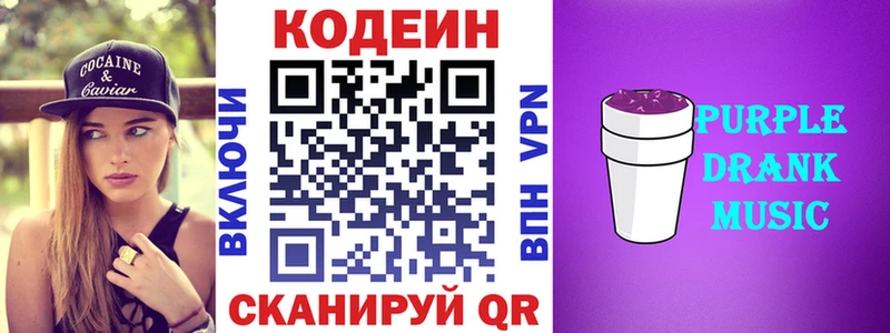 Кодеин Purple Drank Борзя