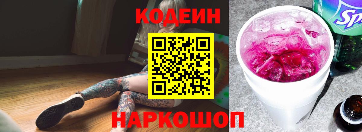 Кодеин Purple Drank Борзя
