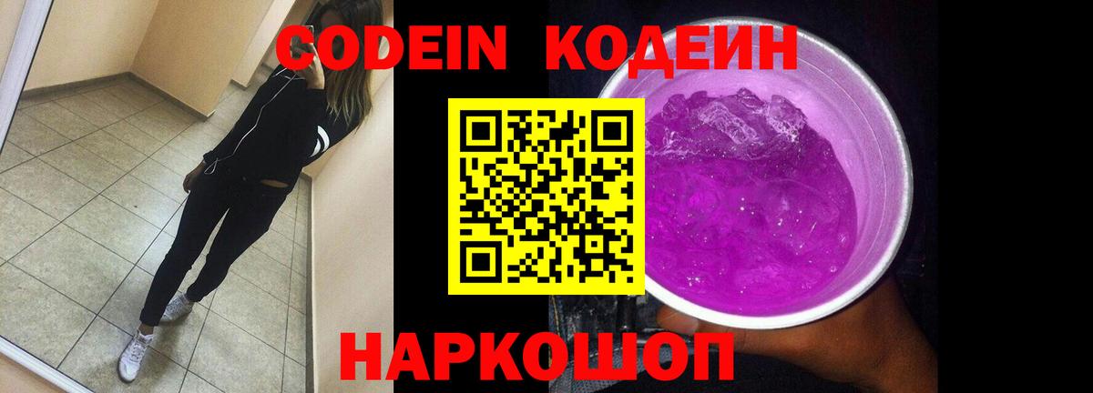 Кодеин Purple Drank Борзя